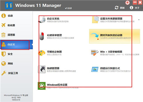 Windows 11 Manager便携版 第1张图片