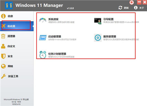 Windows 11 Manager便携版 第3张图片