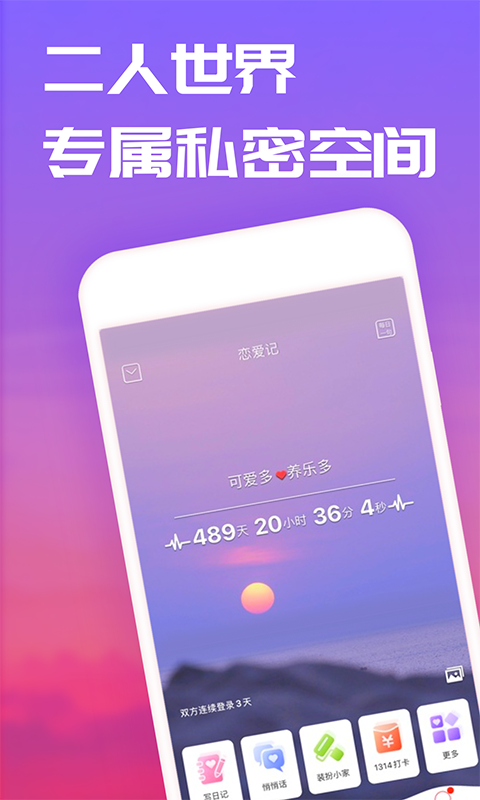 恋爱记app2022最新版 第2张图片