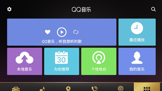 QQ音乐车机版使用教程1