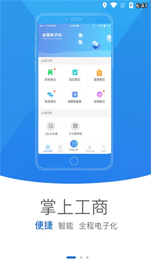 河南掌上登记工商app2022软件特点