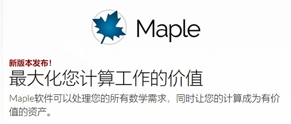Maple2022软件特色截图