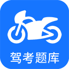 摩托車駕考app v5.0.6 安卓版