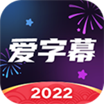 爱字幕app软件2022一键换装