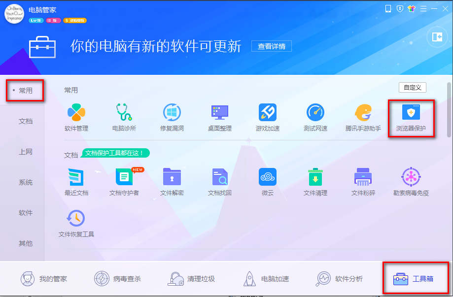騰訊電腦管家純凈版怎么設置默認瀏覽器1