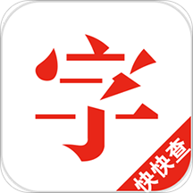 快快查漢語字典官方最新版 v4.6.6 安卓版