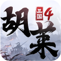 胡萊三國4官方公測版禮包版下載 v1.0.8 安卓版