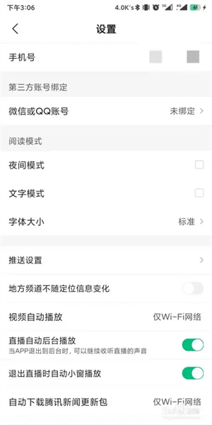 騰訊新聞app如何設置開啟消息推送3