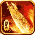 王者傳奇手機版下載 v1.0.9.420 安卓版