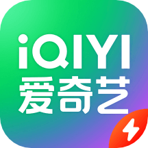 愛奇藝極速版2022精簡版下載 v2.9.6 安卓版