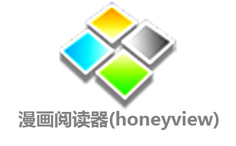 honeyview2022最新版 v5.49 電腦版