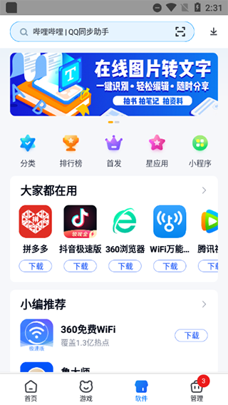 360手机助手app官方版功能介绍3