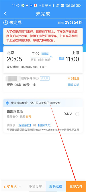12306官方订票app下载最新版怎么买票5