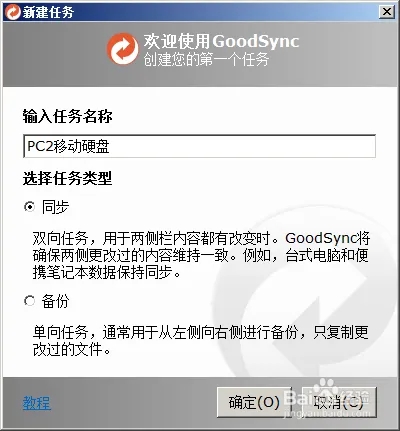 GoodSync特別版百度云安裝步驟5