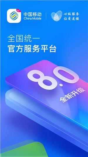 中国移动app免费版下载截图1