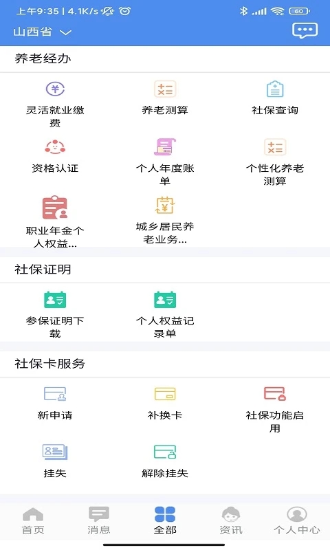 民生山西app最新版2022 第2张图片