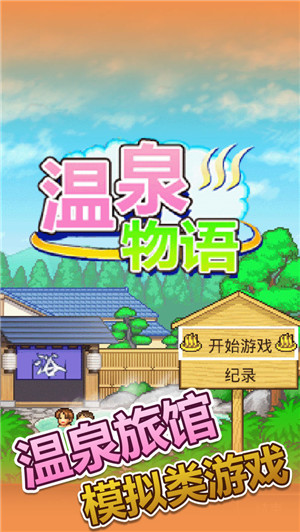 温泉物语游戏免费版下载 第1张图片