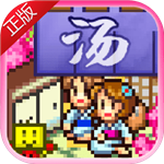 温泉物语游戏免费版下载