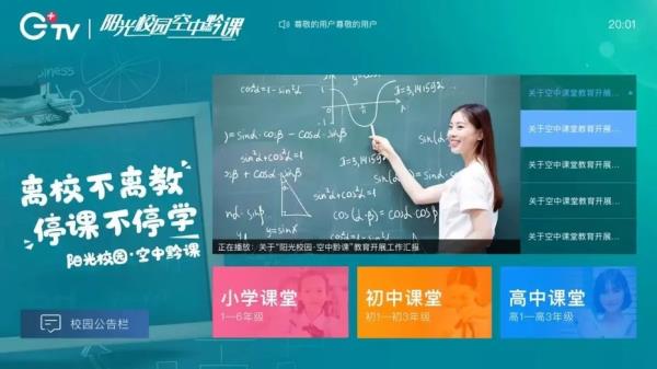 阳光校园空中黔课app下载电视收看方法2