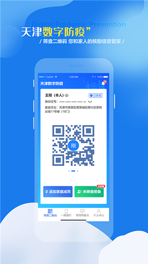 天津数字防疫app官方版下载 第1张图片