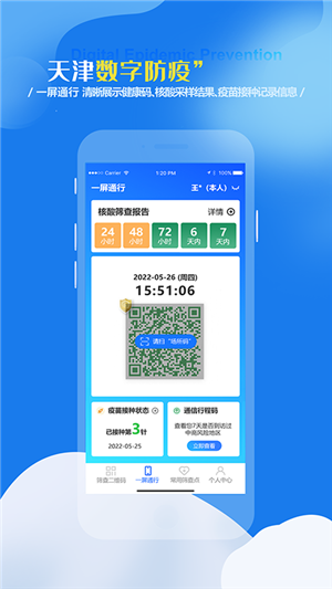 天津数字防疫app官方版下载 第2张图片