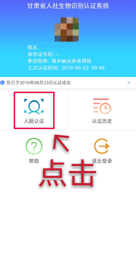 甘肅人社認證app使用方法4