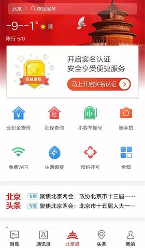 北京通app下載安裝使用方法1