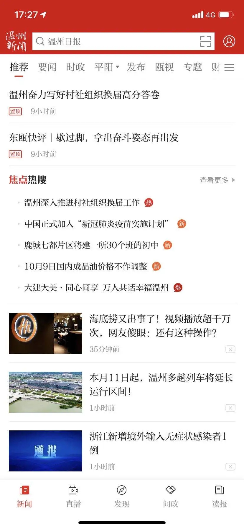 温州新闻app下载 第4张图片