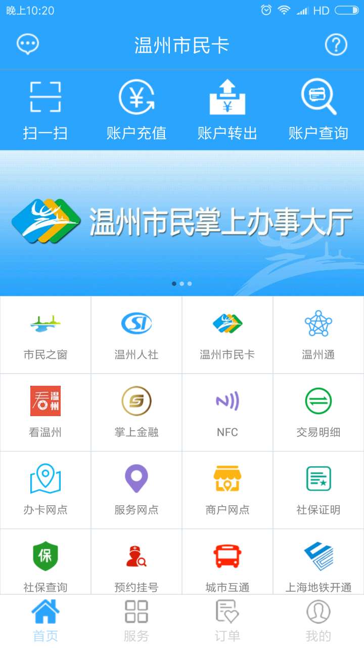温州市民卡app下载 第4张图片