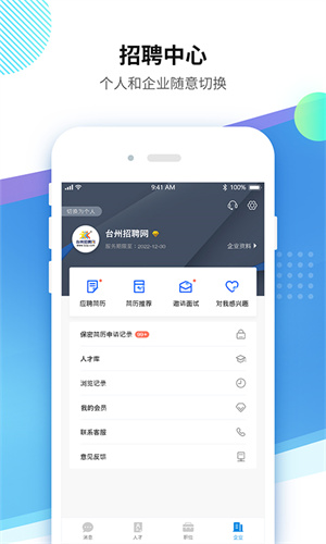 台州招聘网app官方下载 第1张图片