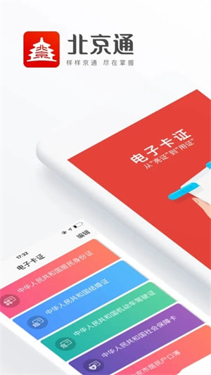 北京通app下载安装 第1张图片