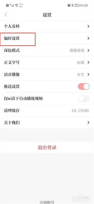 台州新闻app官方下载怎么设置阅读偏好3