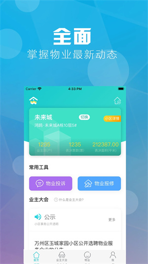 重庆业主app下载 第4张图片