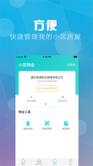 重庆业主app下载 第1张图片