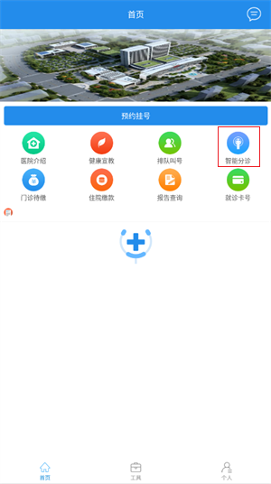 淮安醫院app官方版怎么使用智能分診1