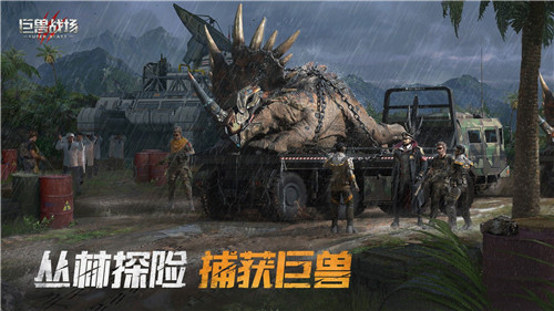 巨兽战场全部恐龙巨兽修改版 第2张图片