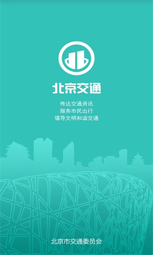 北京交通app官方下载 第1张图片