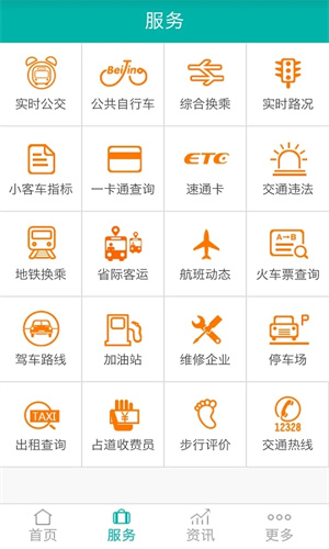北京交通app官方下载 第4张图片