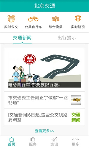 北京交通app官方下载 第5张图片