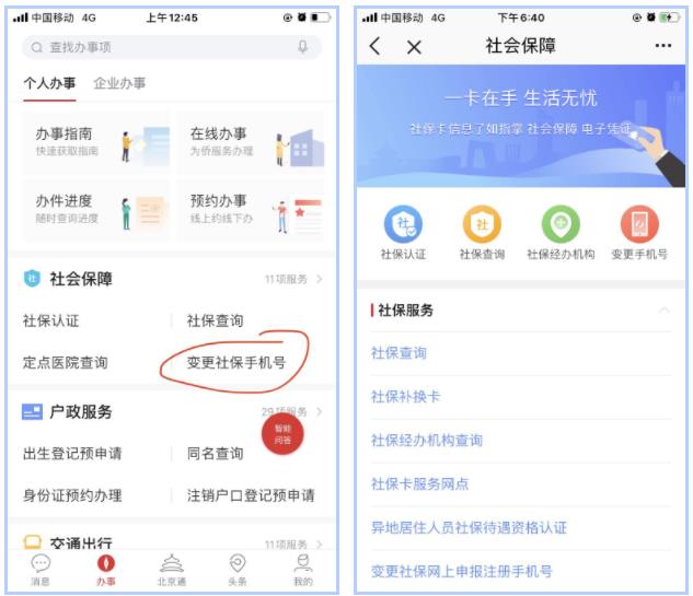 北京人社保app官方下载怎么更换手机号1