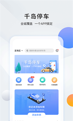 舟山千岛停车app软件介绍