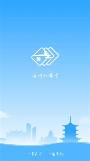 台州社保卡app 第3张图片