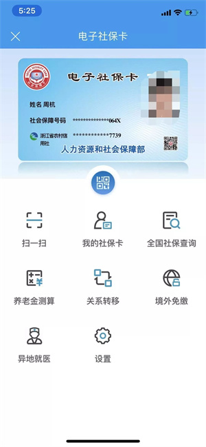 台州社保卡app怎样开通电子社保卡5