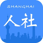 上海人社app最新版官方下載 v6.0.15 安卓手機版