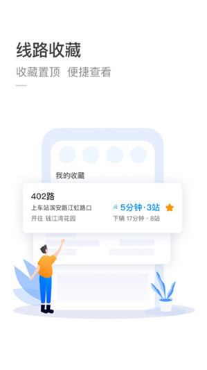 杭州公交app下载截图2