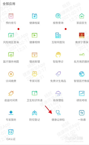 健康南京app下载如何预约4