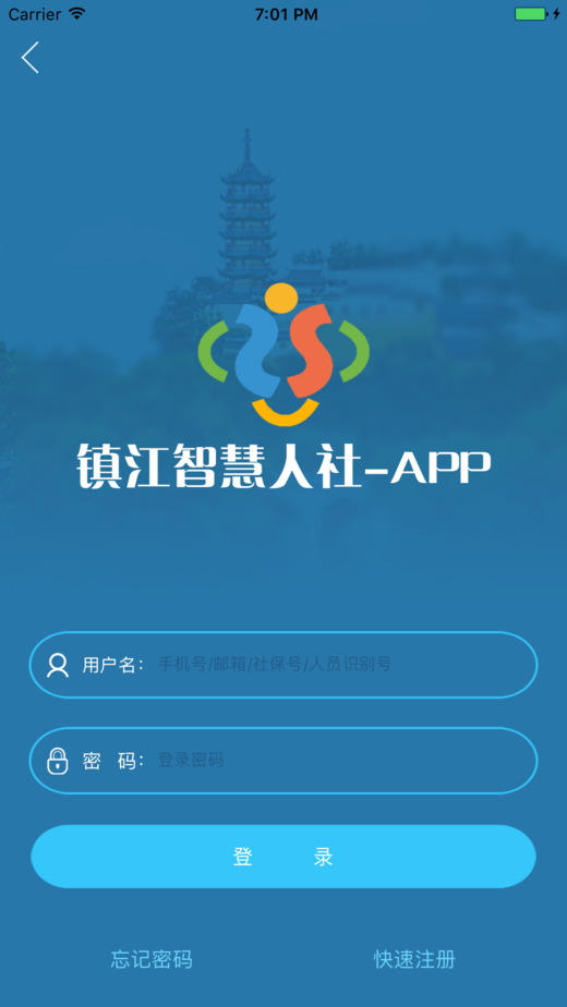 镇江智慧人社app下载 第3张图片