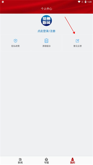 常州新闻app怎样发布意见反馈截图2