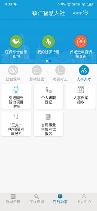 镇江智慧人社app下载 第6张图片