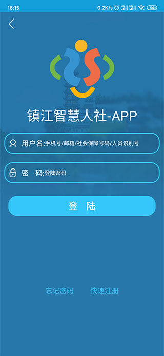 镇江智慧人社app下载 第9张图片